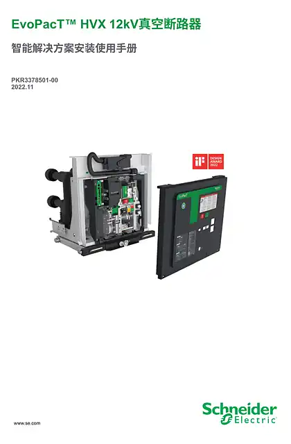 schneider施耐德EvoPacT™ HVX 12kV真空断路器 智能解决方案安装使用手册